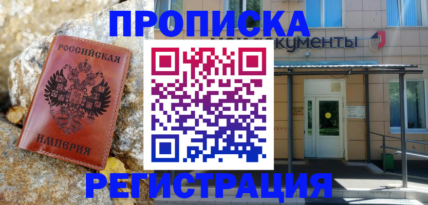 временная регистрация купить в Златоусте